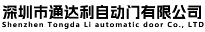 Shenzhen Tongda Li automatic door Co., LTD